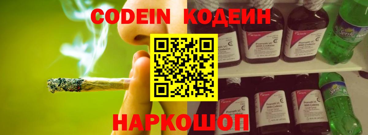 Кодеин Purple Drank  Кодеиновый сироп Lean Purple Drank  Вход с VPN  Новокубанск 